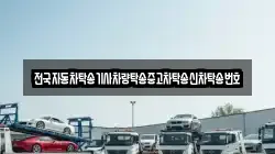전국자동차탁송기사차량탁송중고차탁송신차탁송번호