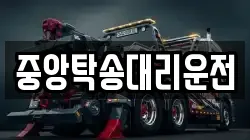 중앙탁송대리운전
