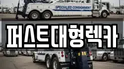 경기도 성남시 중원구 갈현동 렉카, 특수렉카, 차량탁송, 견인운송