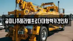 경기도 성남시 중원구 렉카, 특수렉카, 차량탁송, 견인운송
