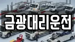 금광대리운전