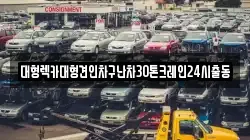 대형렉카대형견인차구난차30톤크레인24시출동