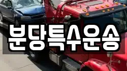 분당특수운송