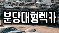 경기도 성남시 중원구 도촌동 렉카, 특수렉카, 차량탁송, 견인운송