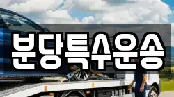 분당특수운송