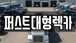 퍼스트대형렉카