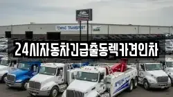 24시자동차긴급출동렉카견인차