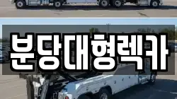 분당대형렉카
