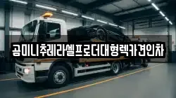 경기도 성남시 중원구 상대원동 렉카, 특수렉카, 차량탁송, 견인운송