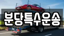 분당특수운송