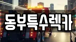 동부특수렉카