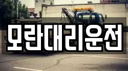모란대리운전