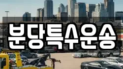 분당특수운송