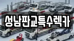 성남판교특수렉카