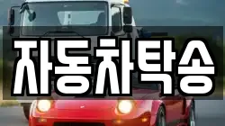자동차탁송