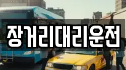 장거리대리운전