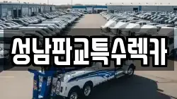 성남판교특수렉카