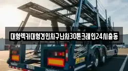대형렉카대형견인차구난차30톤크레인24시출동