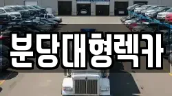 경기도 성남시 중원구 여수동 렉카, 특수렉카, 차량탁송, 견인운송