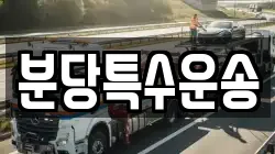 분당특수운송