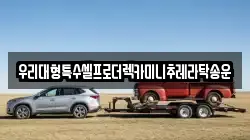 우리대형특수셀프로더렉카미니추레라탁송운