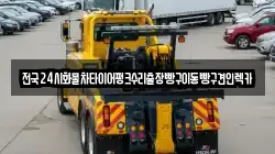 전국24시화물차타이어펑크수리출장빵구이동빵구견인렉카