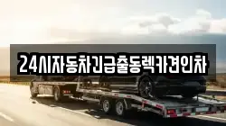 24시자동차긴급출동렉카견인차