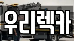 우리렉카