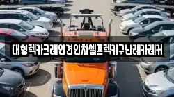 경기도 성남시 중원구 은행동 렉카, 특수렉카, 차량탁송, 견인운송