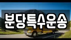 분당특수운송