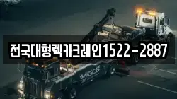 전국대형렉카크레인1522-2887