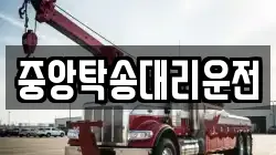 중앙탁송대리운전