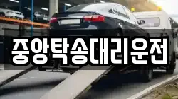 중앙탁송대리운전