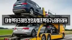 대형렉카크레인견인차셀프렉카구난레카레커