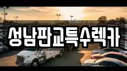 성남판교특수렉카