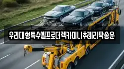 우리대형특수셀프로더렉카미니추레라탁송운