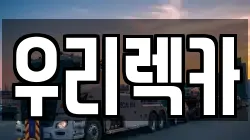 경기도 성남시 중원구 하대원동 렉카, 특수렉카, 차량탁송, 견인운송