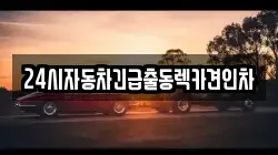 24시자동차긴급출동렉카견인차
