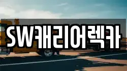 SW캐리어렉카