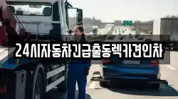 24시자동차긴급출동렉카견인차
