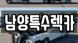 남양특수렉카