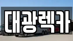 대광렉카
