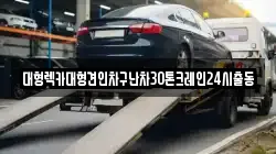 대형렉카대형견인차구난차30톤크레인24시출동