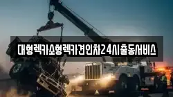 경기도 수원시 권선구 고색동 렉카, 특수렉카, 차량탁송, 견인운송