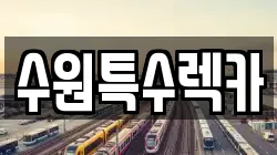 수원특수렉카