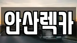 안산렉카