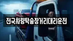 전국차량탁송장거리대리운전