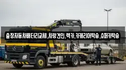 출장자동차배터리교체,차량견인,렉카,카캐리어탁송,슈퍼카탁송