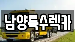 남양특수렉카