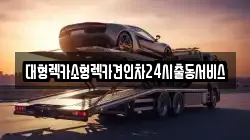 대형렉카소형렉카견인차24시출동서비스